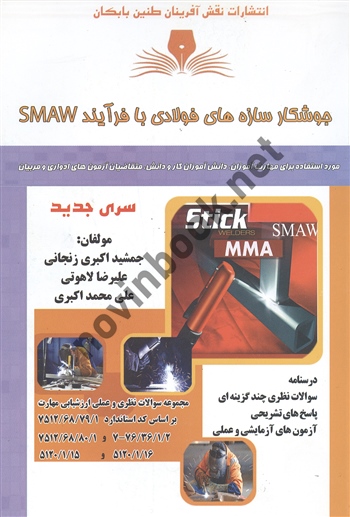 جوشکار سازه های فولادی با فرآِیند smaw جمشید اکبری زنجانی انتشارات نقش  آفرینان طنین بابکان